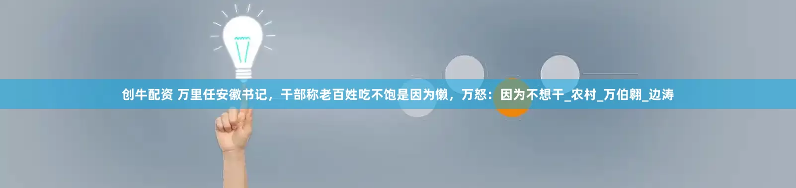 创牛配资 万里任安徽书记，干部称老百姓吃不饱是因为懒，万怒：因为不想干_农村_万伯翱_边涛