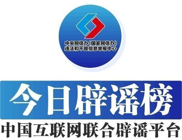 国华通配资 今日辟谣（2025年8月19日）