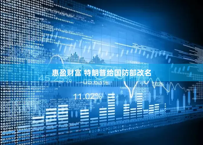 惠盈财富 特朗普给国防部改名