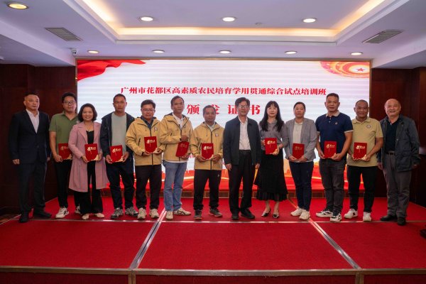 河源华锋 学用贯通！花都高素质农民培训班结业