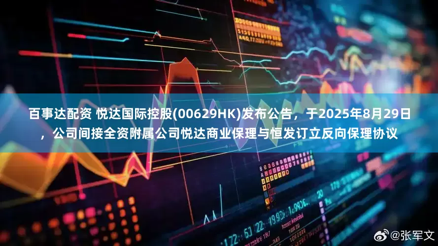 百事达配资 悦达国际控股(00629HK)发布公告，于2025年8月29日，公司间接全资附属公司悦达商业保理与恒发订立反向保理协议